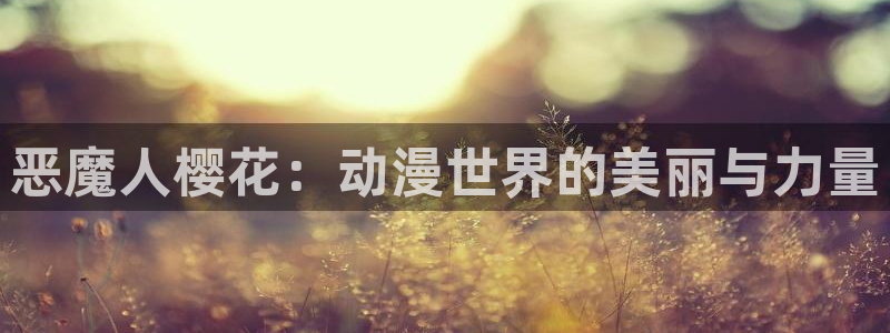 omofun免费下载：恶魔人樱花：动漫世界的美丽与力量