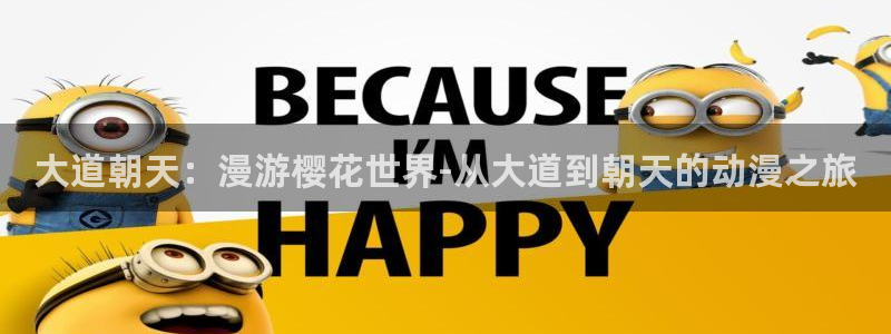 omofun动漫网在线观看：大道朝天：漫游樱花世界-从大道到朝天的动漫之旅