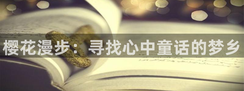 omofun正版官方链接：樱花漫步：寻找心中童话的梦乡