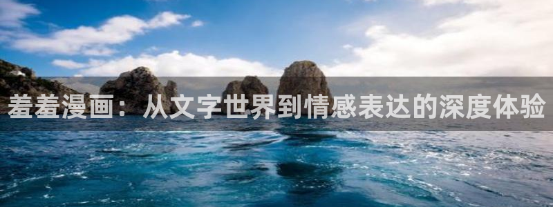 omofun动漫app下载：羞羞漫画：从文字世界到情感表达的深度体验