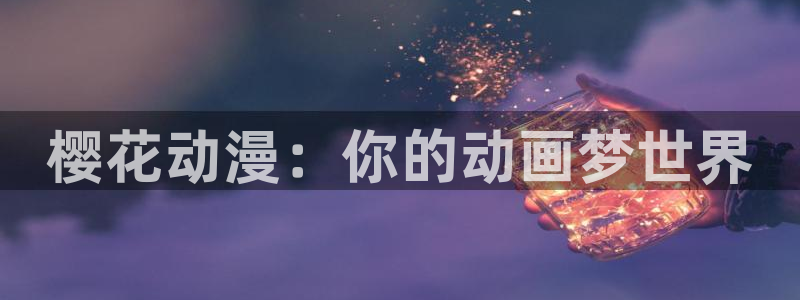 omofun在线观看：樱花动漫：你的动画梦世界