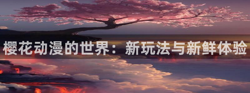 苹果omofun网页版入口：樱花动漫的世界：新玩法与新鲜体验