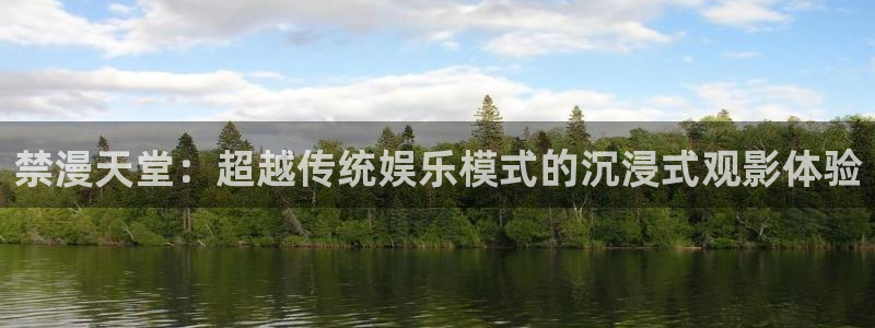 omofun动漫动画：禁漫天堂：超越传统娱乐模式的沉浸式观影体验