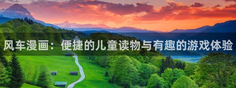 omofun动画网：风车漫画：便捷的儿童读物与有趣的游戏体验