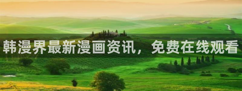 omofun网站入口：韩漫界最新漫画资讯，免费在线观看