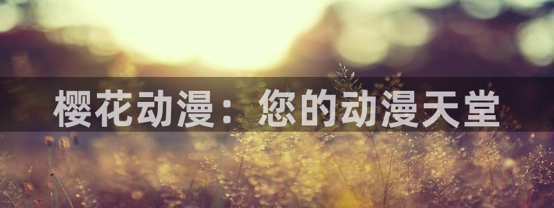 omofun动漫在线观看看：樱花动漫：您的动漫天堂