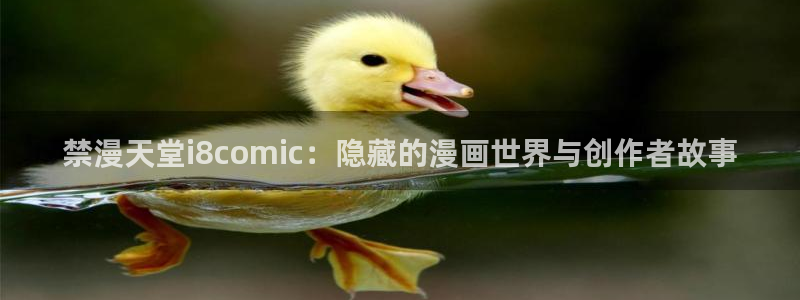 omofun66：禁漫天堂i8comic：隐藏的漫画世界与创作者故事