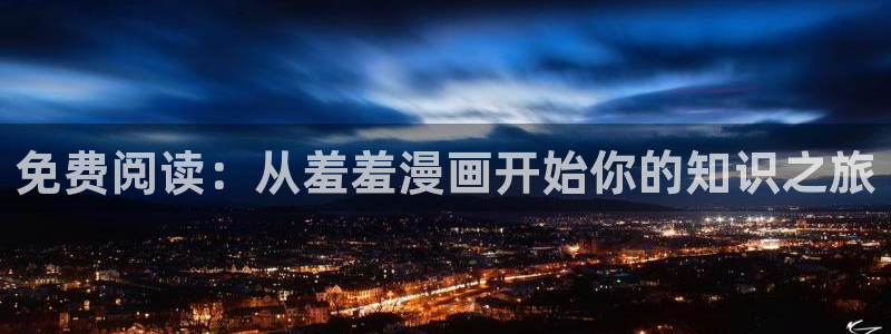 omofun下载官网：免费阅读：从羞羞漫画开始你的知识之旅