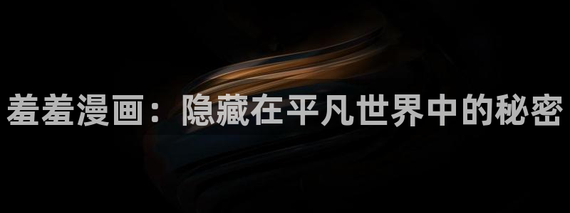 omofun电脑网页版：羞羞漫画：隐藏在平凡世界中的秘密