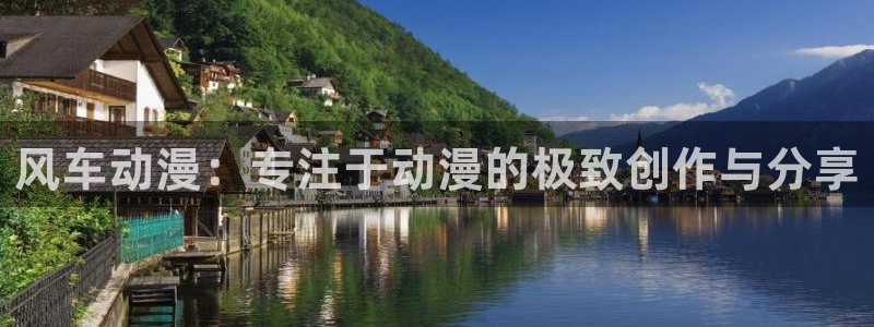 omofun正版官网下载：风车动漫：专注于动漫的极致创作与分享