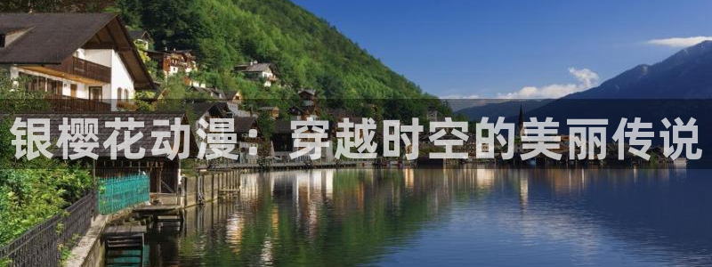 omofun网页版登录入口：银樱花动漫：穿越时空的美丽传说
