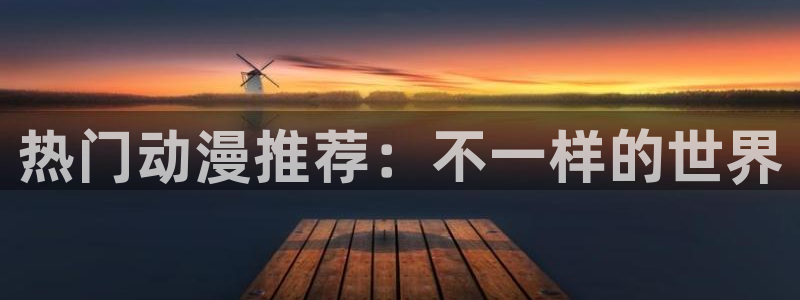 omofun动漫网官网：热门动漫推荐：不一样的世界