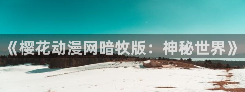 omofun动漫共和国：《樱花动漫网暗牧版：神秘世界》