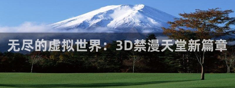 omofun在线观看动漫：无尽的虚拟世界：3D禁漫天堂新篇章