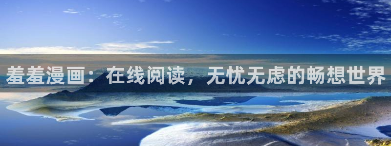 omofun动漫官网在线看：羞羞漫画：在线阅读，无忧无虑的畅想世界