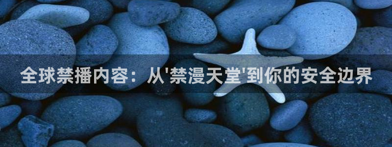 omofun动漫下载：全球禁播内容：从\'禁漫天堂\'到你的安全边界