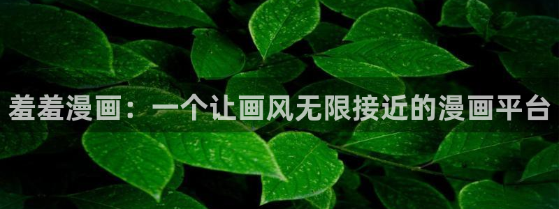 omofun最新官方下载：羞羞漫画：一个让画风无限接近的漫画平台