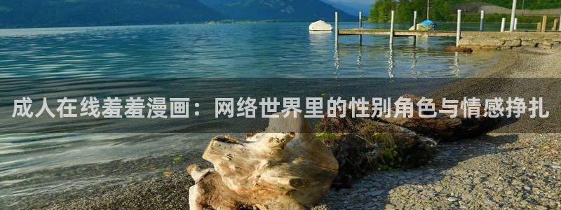 omofun.link网页版：成人在线羞羞漫画：网络世界里的性别角色与情感挣扎
