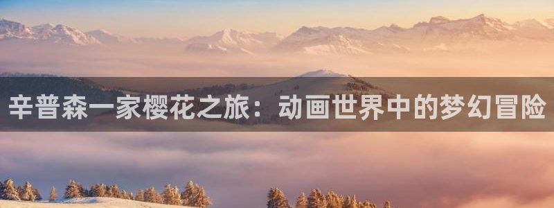 omofun最新下载：辛普森一家樱花之旅：动画世界中的梦幻冒险