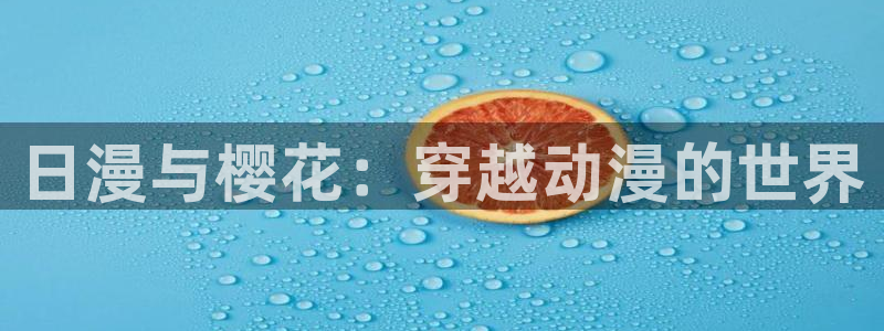omofun.oni：日漫与樱花：穿越动漫的世界