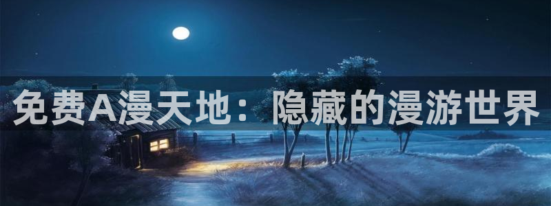 omofun轻量版：免费A漫天地：隐藏的漫游世界