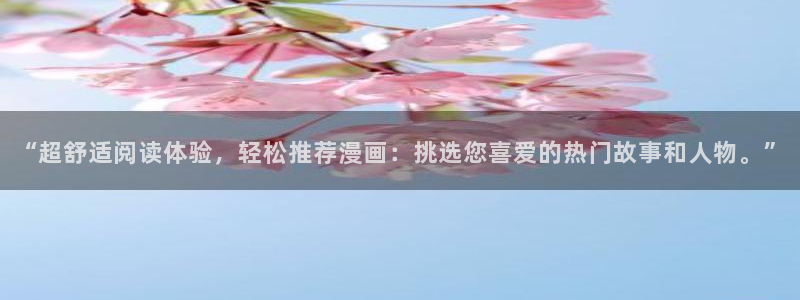 omofun动画网：“超舒适阅读体验，轻松推荐漫画：挑选您喜爱的热门故事和人物。”