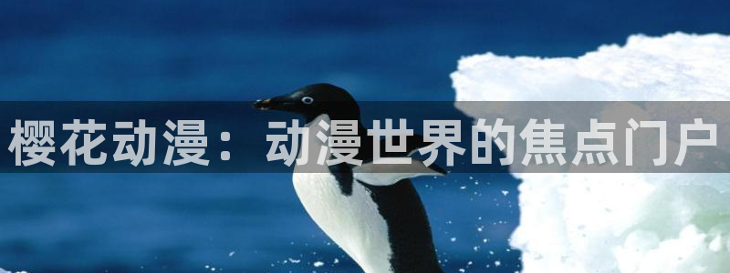 omofun动漫官网正版下载：樱花动漫：动漫世界的焦点门户