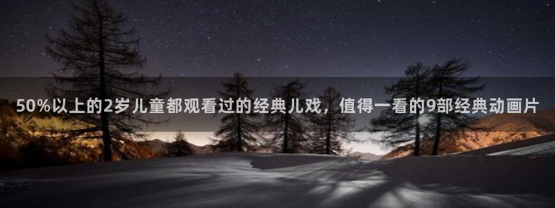 omofun动漫怎么下载：50%以上的2岁儿童都观看过的经典儿戏，值得一看的9部经典动画片