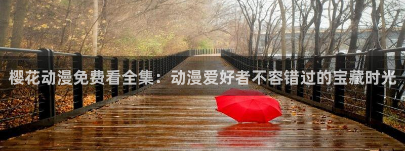 禁漫天堂正版入口：樱花动漫免费看全集：动漫爱好者不容错过的宝藏时光