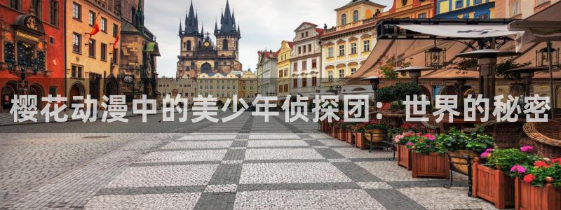 omofun苹果版安装包：樱花动漫中的美少年侦探团：世界的秘密