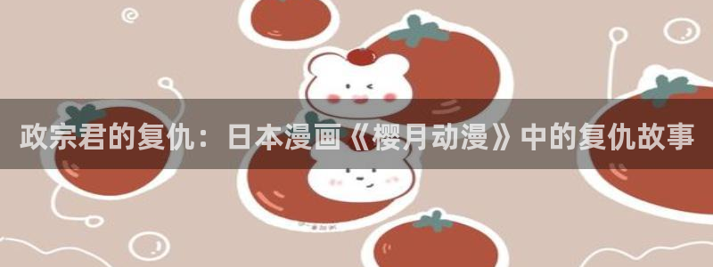 omofun有病毒吗：政宗君的复仇：日本漫画《樱月动漫》中的复仇故事