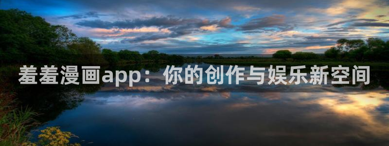 - omofun：羞羞漫画app：你的创作与娱乐新空间