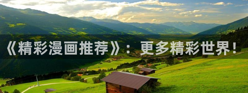 网页版omofun：《精彩漫画推荐》：更多精彩世界！