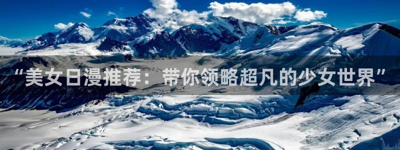 omofun动漫一个：“美女日漫推荐：带你领略超凡的少女世界”