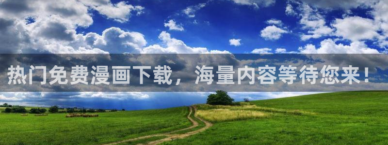 omofun正版官方：热门免费漫画下载，海量内容等待您来！