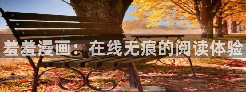 禁漫天堂入口苹果：羞羞漫画：在线无痕的阅读体验