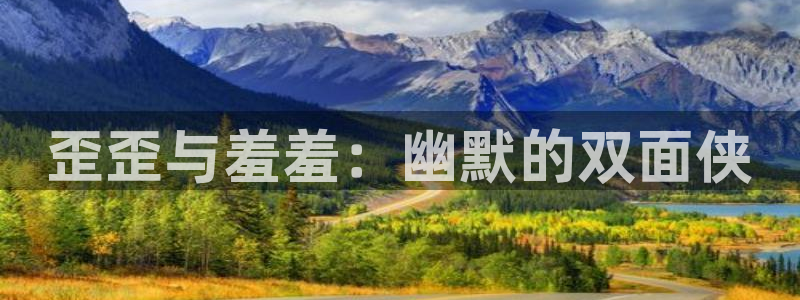 omofun动漫app下载：歪歪与羞羞：幽默的双面侠