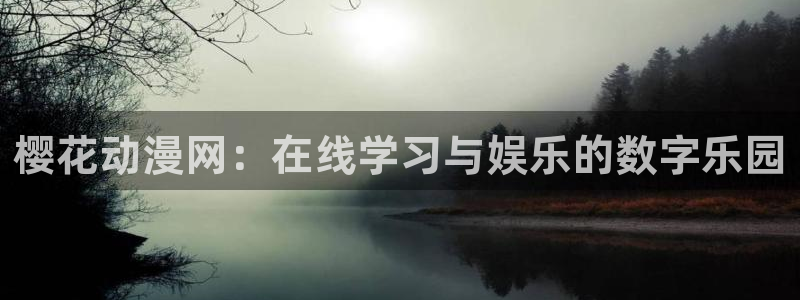omofun.2xyz：樱花动漫网：在线学习与娱乐的数字乐园