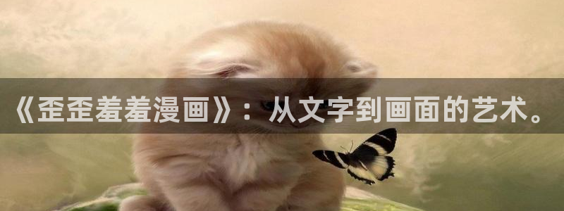omofun下载官网：《歪歪羞羞漫画》：从文字到画面的艺术。