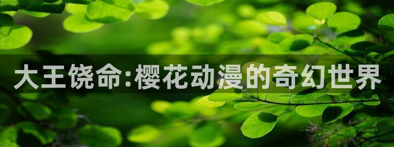 omofun苹果安装包：大王饶命:樱花动漫的奇幻世界