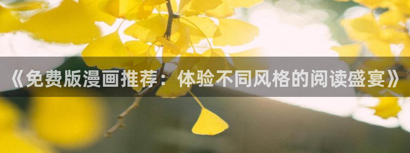 禁漫天堂网页版免费进入：《免费版漫画推荐：体验不同风格的阅读盛宴》