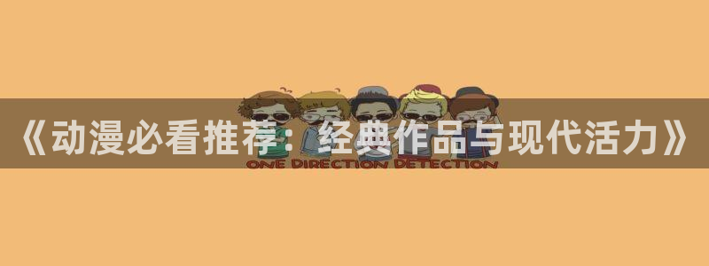 omofun官方网：《动漫必看推荐：经典作品与现代活力》
