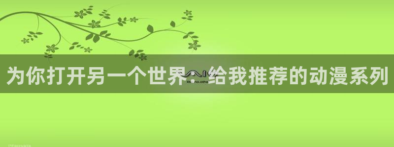 omofun 翻译：为你打开另一个世界：给我推荐的动漫系列