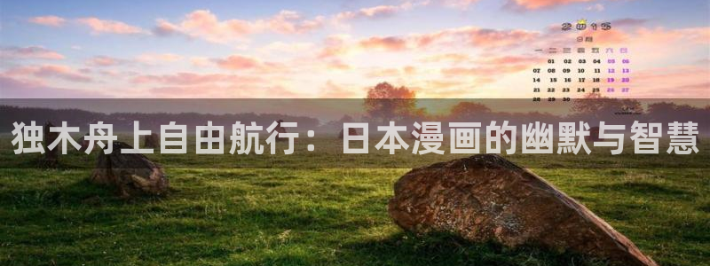 omofun动漫官网：独木舟上自由航行：日本漫画的幽默与智慧