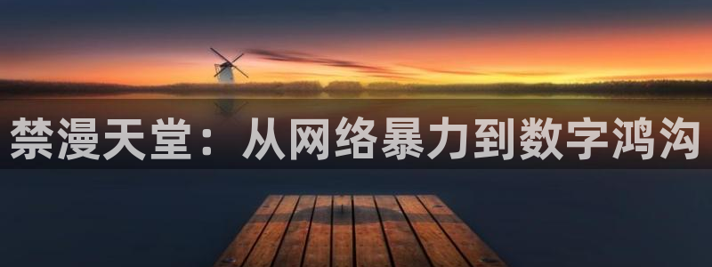 omofun正版官方下载链接：禁漫天堂：从网络暴力到数字鸿沟