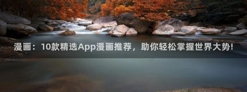 omofun 动漫在线观看：漫画：10款精选App漫画推荐，助你轻松掌握世界大势!