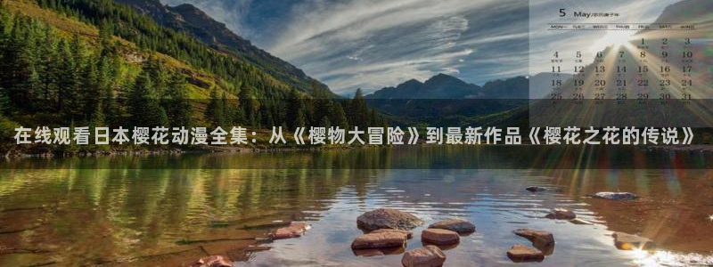 omofun下载最新：在线观看日本樱花动漫全集：从《樱物大冒险》到最新作品《樱花之花的传说》