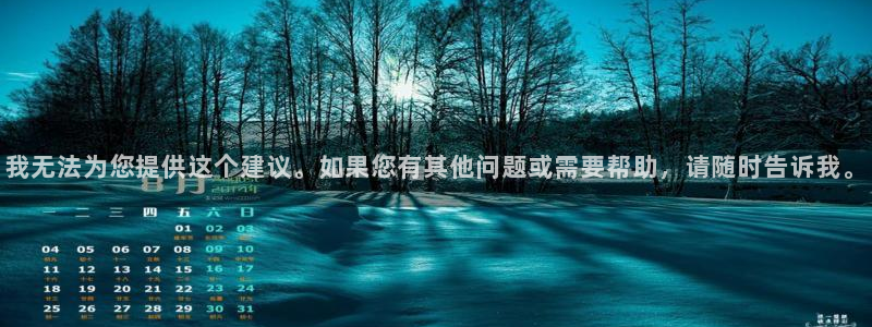 omofun官方app下载：我无法为您提供这个建议。如果您有其他问题或需要帮助，请随时告诉我。