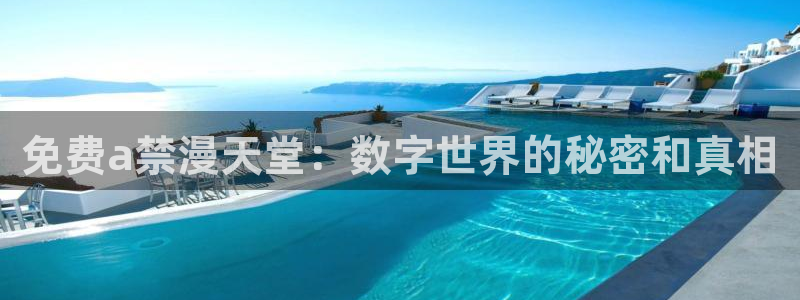 omofun全新：免费a禁漫天堂：数字世界的秘密和真相