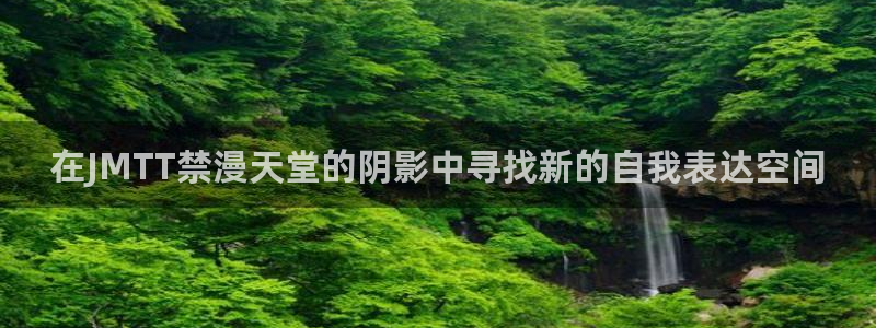 omofun下载最新：在JMTT禁漫天堂的阴影中寻找新的自我表达空间